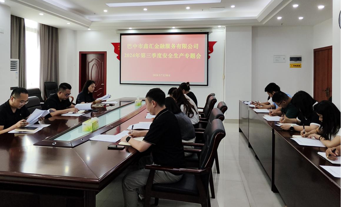 巴中市鑫匯金融服務(wù)有限公司召開(kāi)2024年第三季度安全生產(chǎn)專題會(huì)議