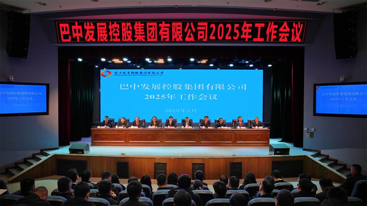 巴中發(fā)展控股集團(tuán)有限公司召開(kāi)凝心聚力、集成能力目標(biāo)任務(wù)動(dòng)員會(huì)