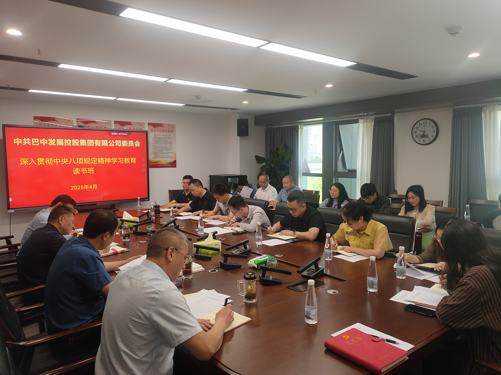 巴中發(fā)展集團黨委舉辦深入貫徹中央八項規(guī)定精神學習教育讀書班