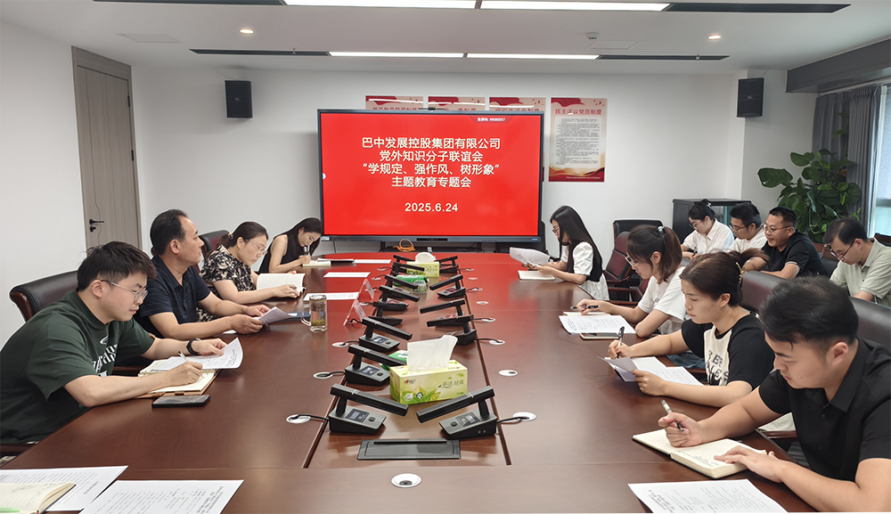 巴中發(fā)展集團黨外知識分子聯(lián)誼會召開“學(xué)規(guī)定、強作風(fēng)、樹形象”主題教育專題會