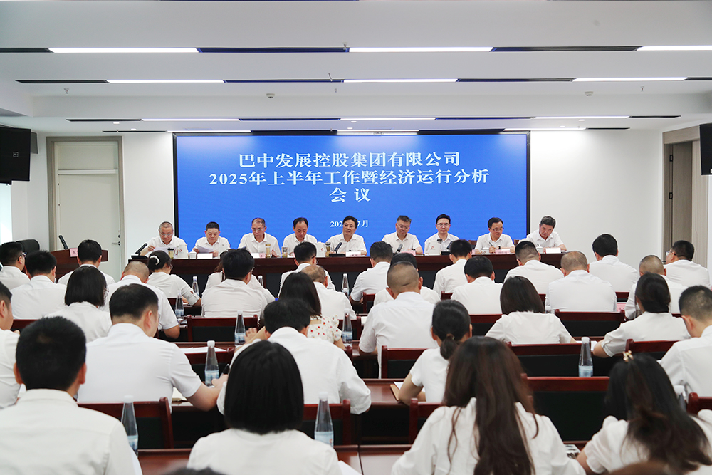 錨定目標(biāo)，全力沖刺年度任務(wù) 巴中發(fā)展集團召開上半年工作暨經(jīng)濟運行分析會